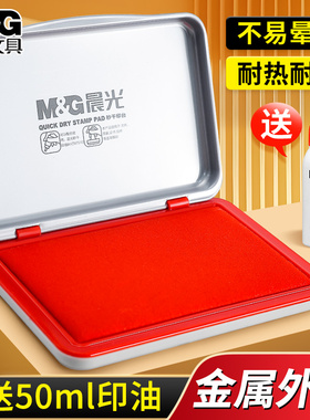 晨光快干印台红色长方形大号速干印泥银行财务盖章用印油小号便捷秒干按手印指纹办公用品黑色印章印泥盒