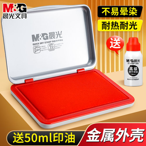 晨光红色快干银行财务印泥盒