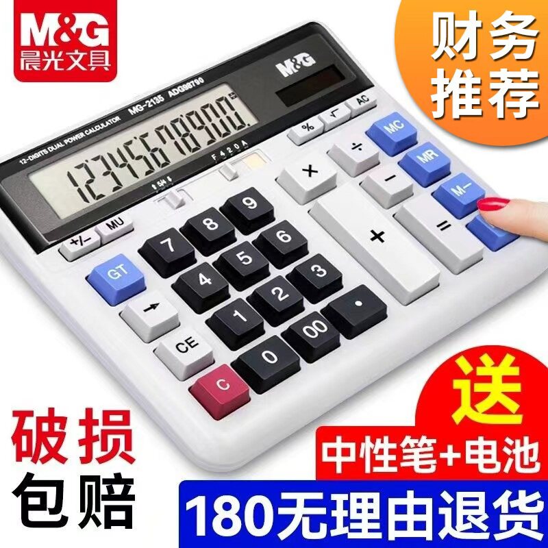 晨光财务计算器办公用大号带语音计算机财务会计专用记算器太阳能大屏显示屏大商务便携电池普通