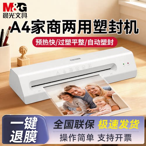 晨光塑封机过塑机A4照片塑封机家用小型封膜机过胶机烫膜机封塑机塑封平整美观相片塑封机办公商用幼儿园可用