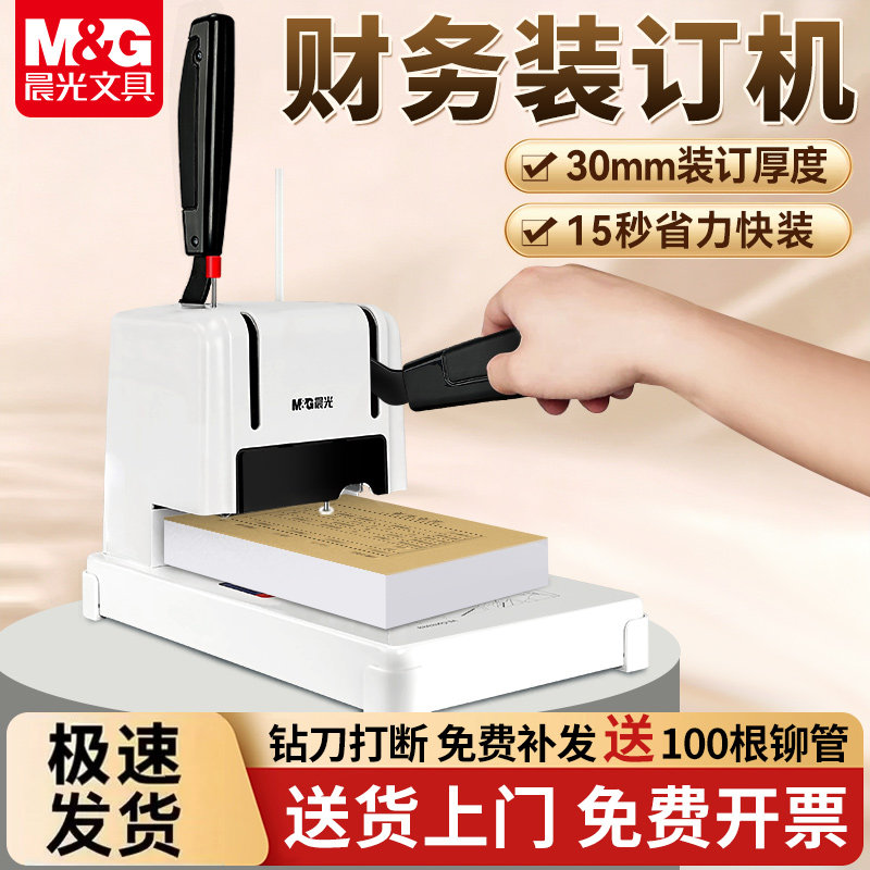 【品质保障】晨光凭证装订机电动财务会计凭证装订机热熔胶管账本档案文件手动打孔机胶装机全自动铆管胶装机