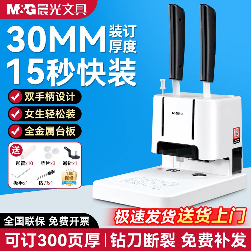 晨光记账凭证装订机财务会计票据账册专用打孔机热熔铆管档案资料装订神器双手柄30MM装订度全金属台板装订机图片