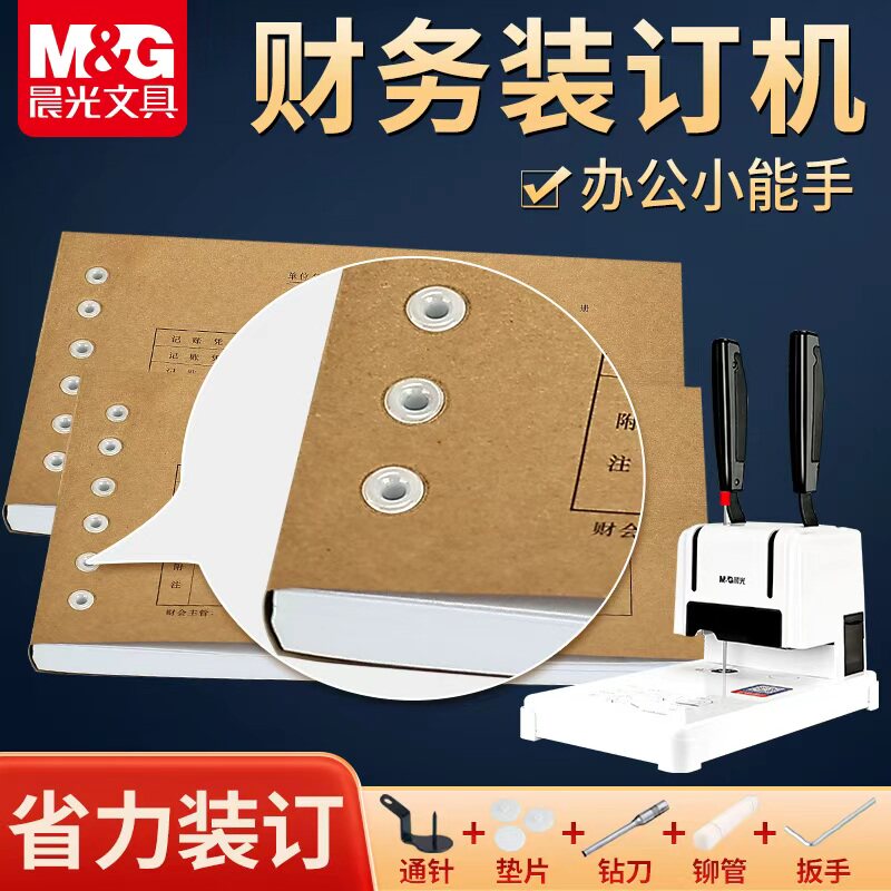 【加厚省力】晨光凭证装订机财务会计用手动打孔机自动热熔铆管免装线办公档案胶装机