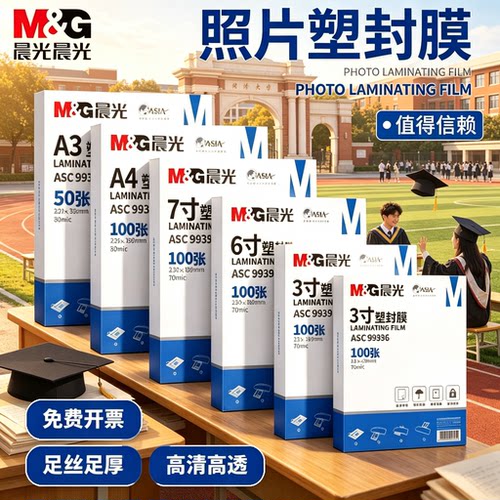 晨光A4塑封膜a4透明过塑膜过塑机8丝护卡膜3寸5寸6寸7寸a3封塑纸100张照片相片文件皮保护膜塑封机封塑过塑膜