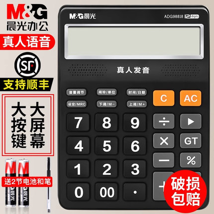 晨光商务计算器语音办公用会计专用太阳能学生用带语音大学财务小号便携单电源商用计算机器按键文具办公用品