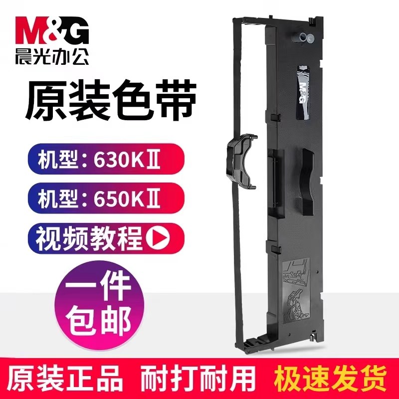 晨光原装色带630K 650K 620K 615K针式打印机发票打印机色带架适用机型,办公设备/耗材/相关服务,色带,淘宝优惠券,粉丝福利购,淘宝优惠卷