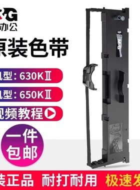晨光原装色带630K 650K 620K 615K针式打印机发票打印机色带架适用机型