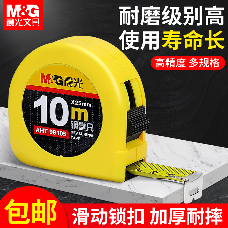 晨光卷尺子家用办公钢卷尺3米/5米/7.5米/10米防摔耐磨自锁加厚