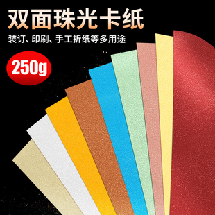 彩色珠光卡纸250克g闪光纸闪亮纸亮光纸珠光纸镭射纸彩色剪纸折纸儿童手工材料剪纸折纸儿童手工材料