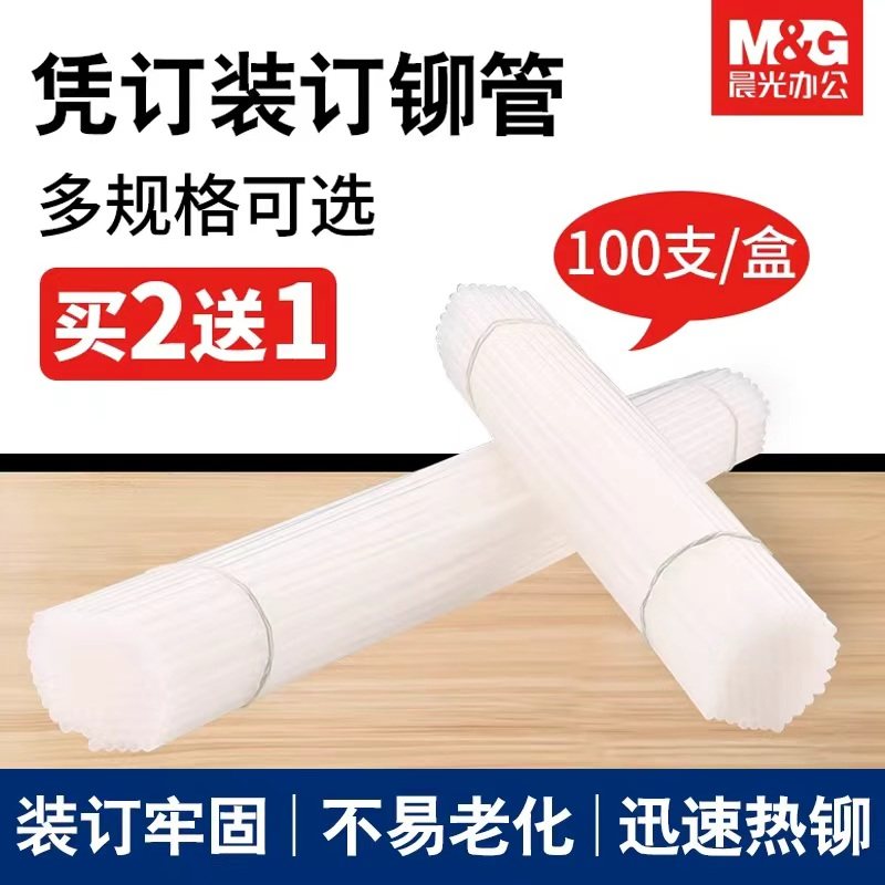 晨光财务装订机铆管财务凭证柳管尼龙胶管塑料管热熔30CM凭证装订打孔100支/包,办公设备/耗材/相关服务,装订耗材,淘宝优惠券,粉丝福利购,淘宝优惠卷