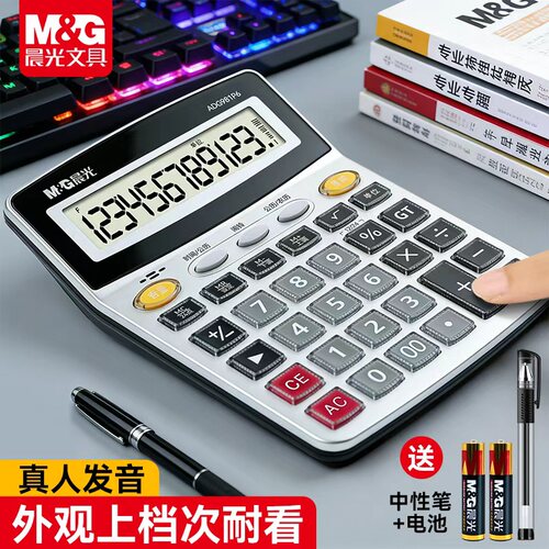 晨光计算器办公室用语音款带声音计算机器商用计算机小财务会计专用大号大屏多功能