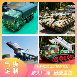 充气假目标大型标靶仿真军事演练习导弹车装甲车坦克飞机气模模型