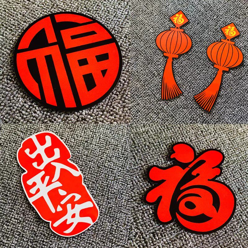 2026马年新春出入平安磁性车贴