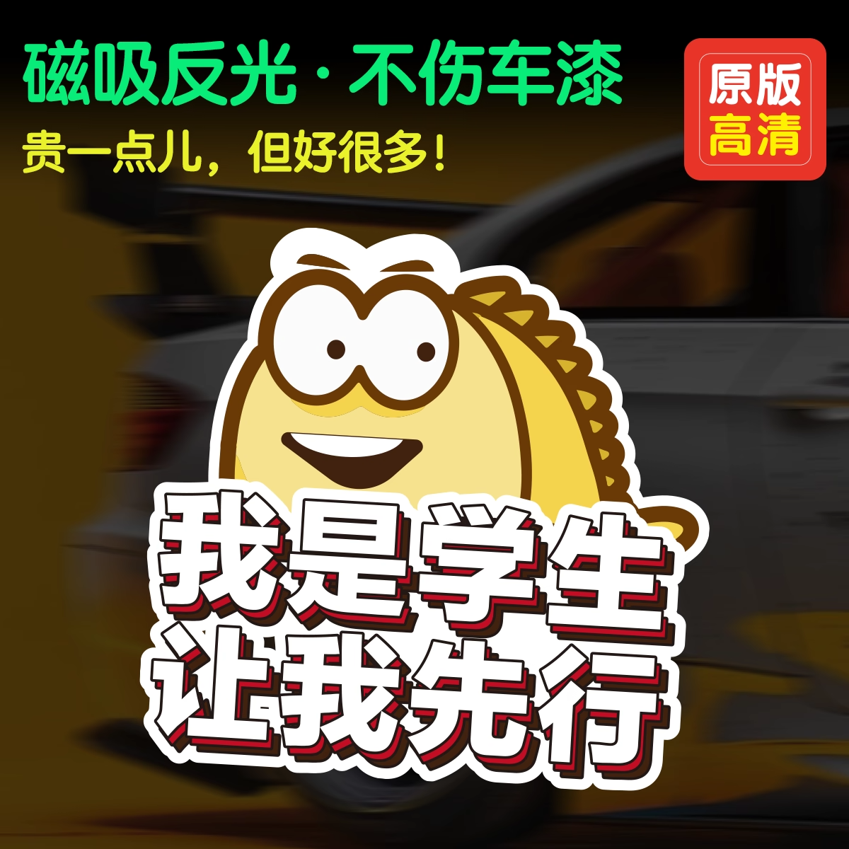 个性学生磁吸车贴咸鱼反光让我先行恶搞搞笑文字表情包防水车贴