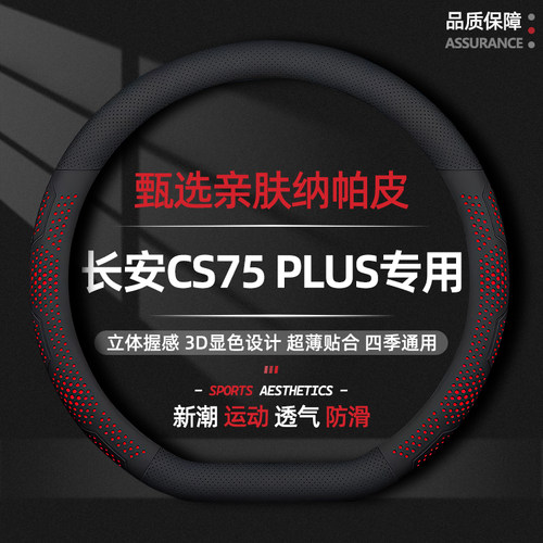 长安CS75PLUS方向盘套专用第三代抗菌防污透气防滑超薄款纳帕真皮