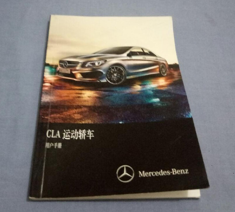 15款16款17款18年款奔驰CLA180CLA200CLA220CLA260用户手册说明书