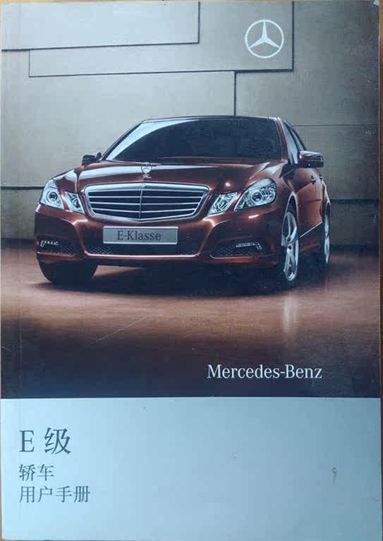 09款10款11款12款13年款奔驰E级E200E260E300用户手册使用说明书
