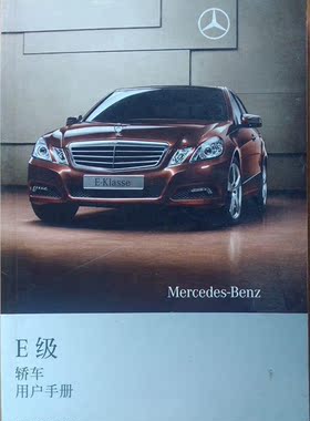 09款10款11款12款13年款奔驰E级E200E260E300用户手册使用说明书