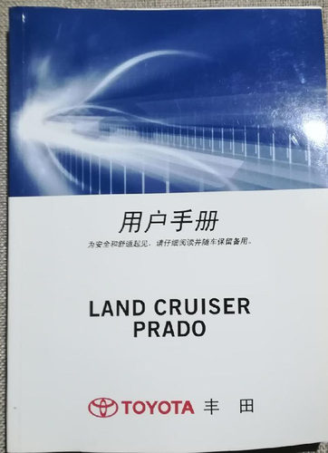 14款15款16款17年款丰田普拉多霸道PRADO3.5L用户手册使用说明书