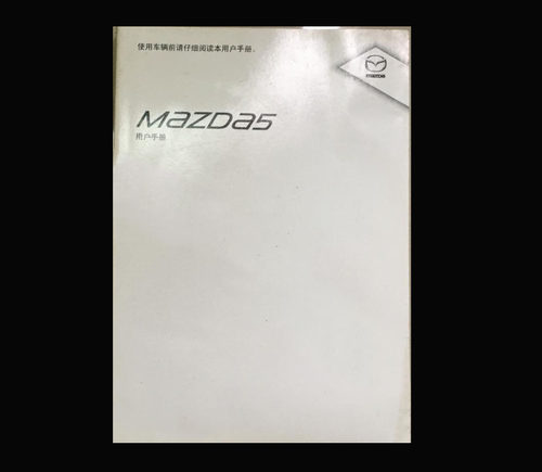 08款09款10年款马自达5 MAZDA用户手册车主使用中文说明书