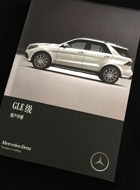 16款17款18款奔驰GLE300d350d320 400 450 500用户手册使用说明书