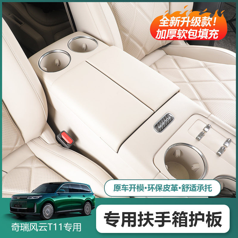 适用奇瑞风云T11扶手箱保护盖板中央扶手增高垫ABS包皮内饰防护垫,汽车用品/电子/清洗/改装,扶手箱保护套,淘宝优惠券,粉丝福利购,淘宝优惠卷