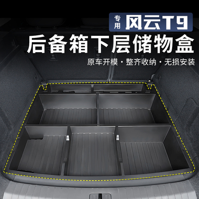 适用于奇瑞风云T9后备箱下层储物盒尾箱防水露营收纳箱改装饰配件