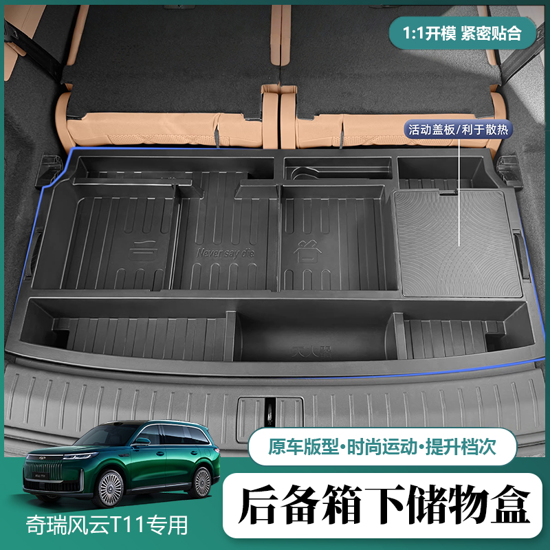 适用奇瑞风云T11后备箱储物盒收纳箱内饰多功能置物防水升级改装