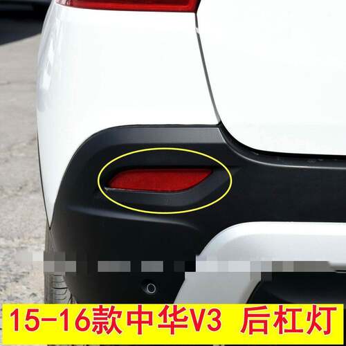 适用中华V3后杠灯 反射灯 后杠灯条 后杠反光片 后雾灯亮片反光器