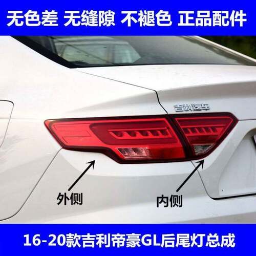 适配帝豪GL后尾灯总成16 17 1819年款Gl煞车倒车灯左右方向灯
