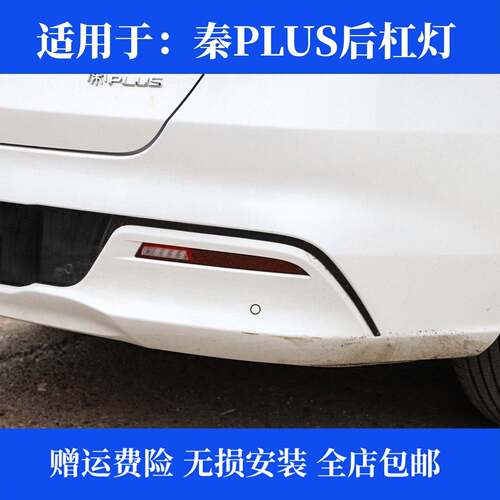 适用于比亚迪秦PLUS DM-i倒车灯秦PLUS EV反射器后杠雾灯 后雾灯