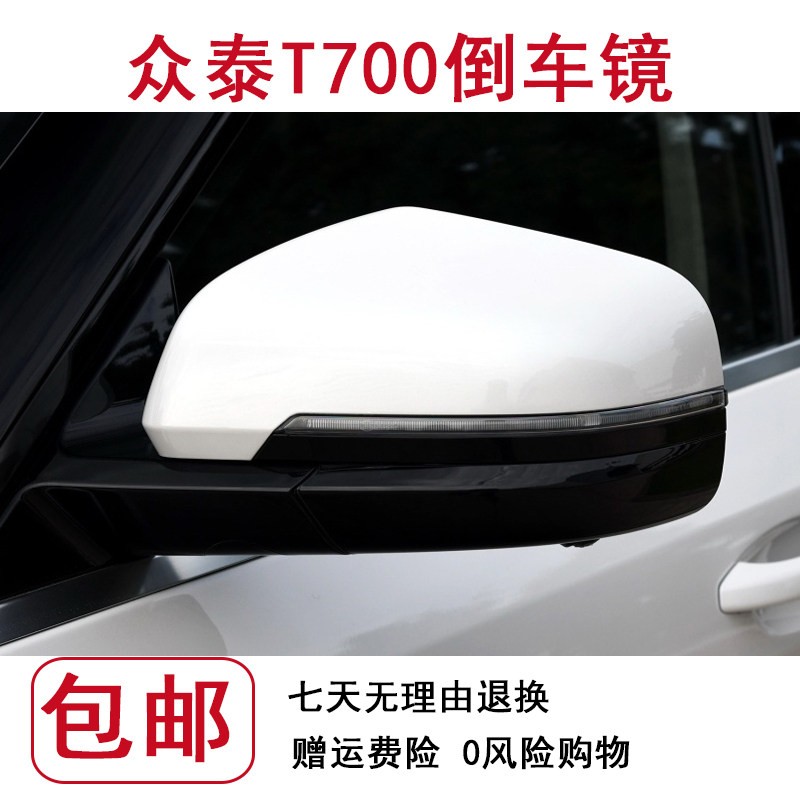 适配众泰T700 T800倒车镜后视镜总成车外反光镜外壳配件带漆原装图片