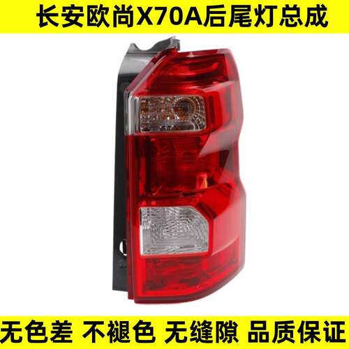 适配原装长安欧尚X70A后尾灯总成左右倒车刹车灯罩壳原厂汽车配件