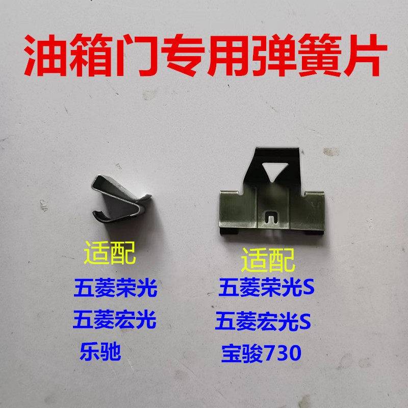 五菱宏光s荣光油箱门外盖卡子弹簧片荣光S宝骏730乐驰 油箱门弹片图片