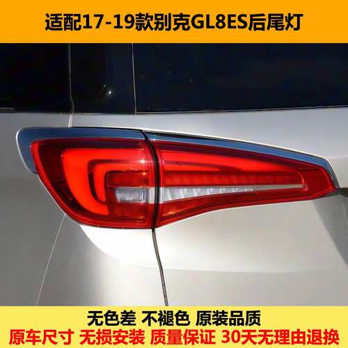 适用于17-19款别克GL8ES后尾灯总成GL8ES商务尾灯罩内外刹车灯壳