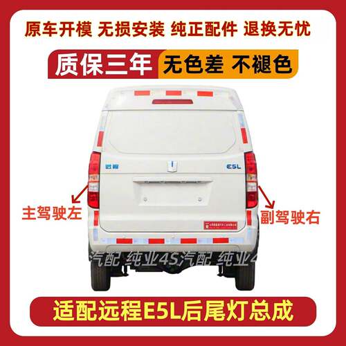 适用远程E5L后尾灯总成新能源远程e5l左右刹车灯倒车尾灯罩电动车
