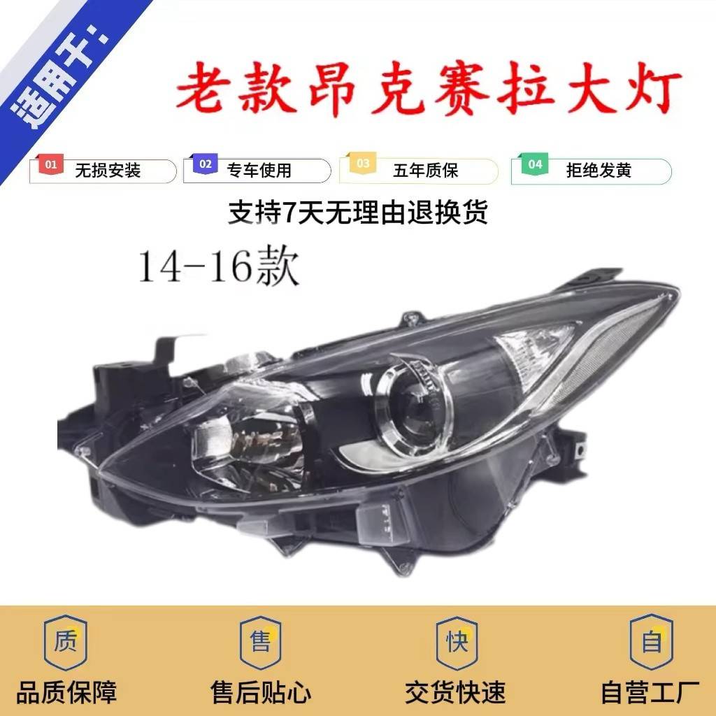 适用于14-16马自达3 14款昂克赛拉大灯总成 14款昂科赛拉大灯灯罩