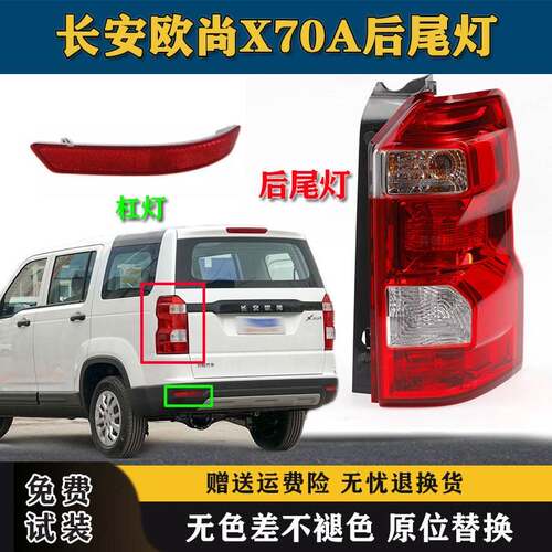 适用于长安欧尚X70A后尾灯总成X70A尾灯壳后杠灯后雾灯左右煞车灯