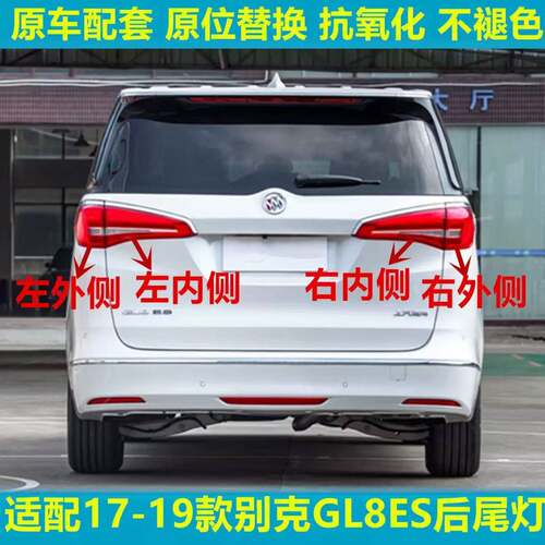 适用于17-19款别克GL8ES后尾灯总成GL8ES商务尾灯壳内外煞车灯壳
