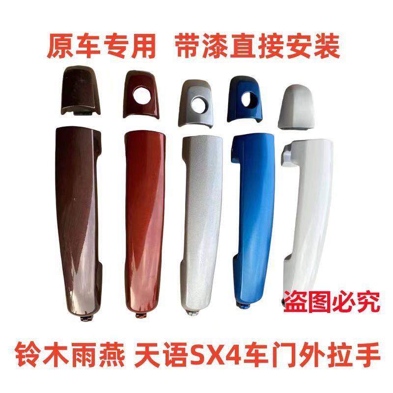 适配铃木Swift车门外拉手车门外把手尚悦拉手天语SX4开门扣手拉手
