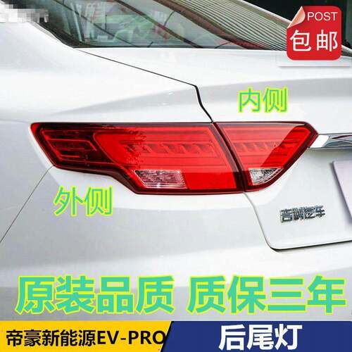 适用于帝豪GL新能源EV-Pro后尾灯总成帝豪EVPRO尾灯壳LED煞车灯壳