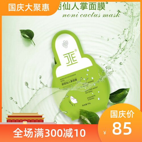 JE诺丽仙人掌面膜焕亮肌肤敏感肌润泽肌肤微商同款【3.8活动价】
