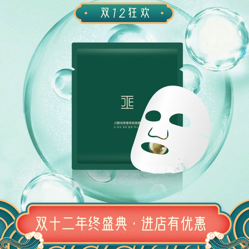 JE酵母面膜JE酵母青春焕肤面膜前男友面膜滋润保湿服帖微商同款
