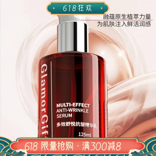JE旗下GlamorGift抗皱精华