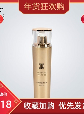 JE臻颜抗皱紧致钻石乳液110ML保湿滋润微商同款【618优惠价】