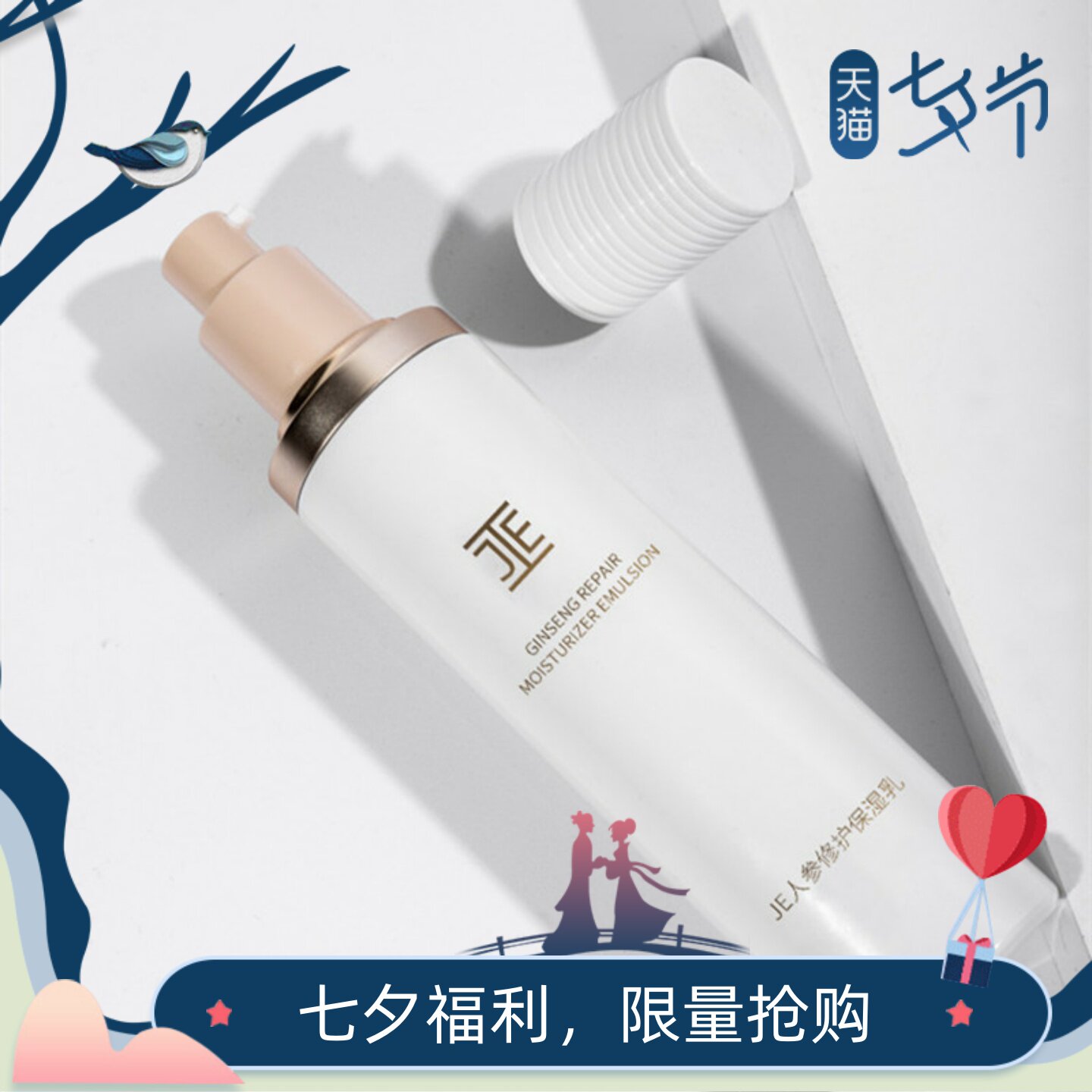 JE人参修护保湿乳液微商同款