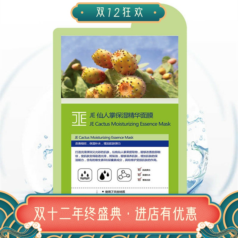 保湿精华面膜je仙人掌