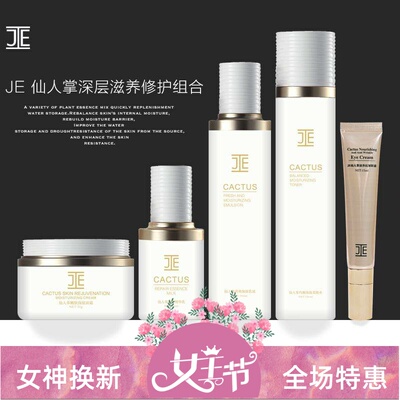 【JE年末福利】JE仙人掌人参修护滋养五件套红参系列je护肤品
