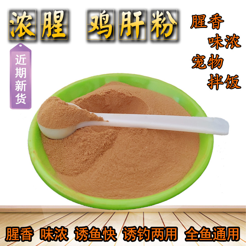浓腥鸡肝粉宠物拌饭狗粮猫咪食物添加自制狗食钓鱼饵料罗非鱼犬粮