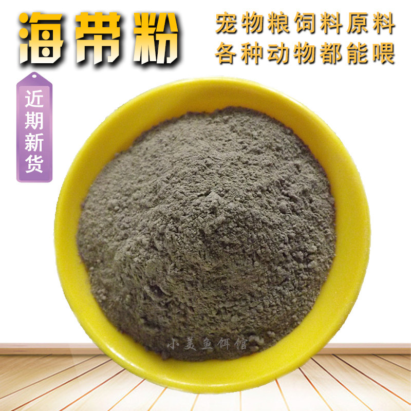 海带粉家禽养殖鸡鸭鹅猪牛羊水产养殖鱼虾蟹饲宠物猫狗料添加剂